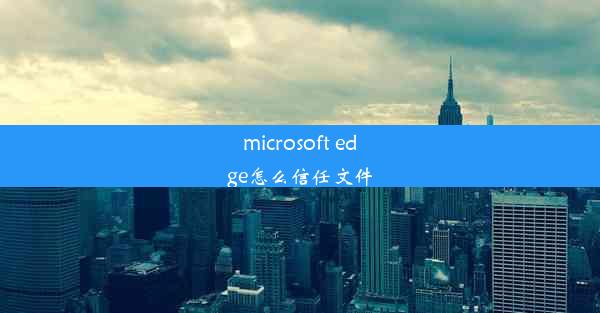 microsoft edge怎么信任文件