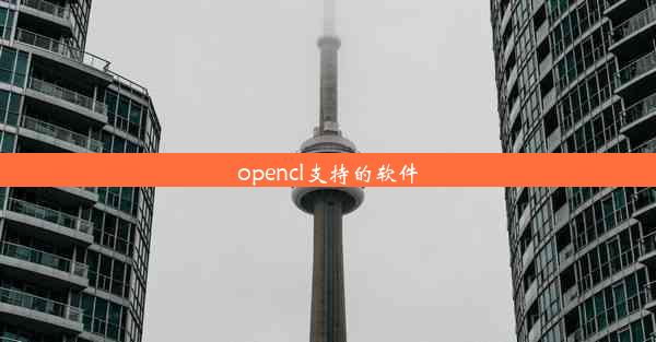 opencl支持的软件