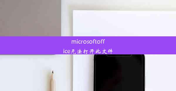 microsoftoffice无法打开此文件