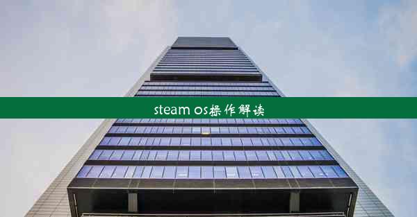 steam os操作解读