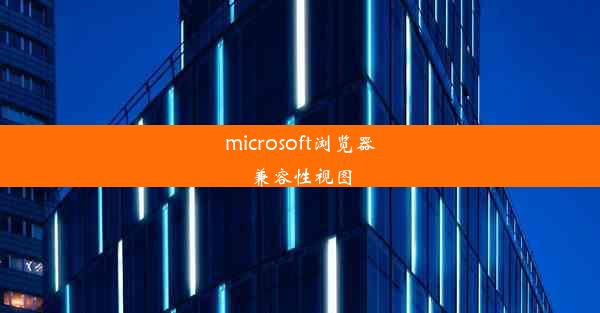 microsoft浏览器兼容性视图