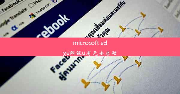 microsoft edge网银u盾无法启动