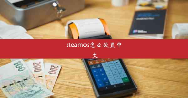 steamos怎么设置中文