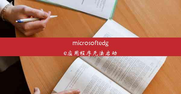 microsoftedge应用程序无法启动