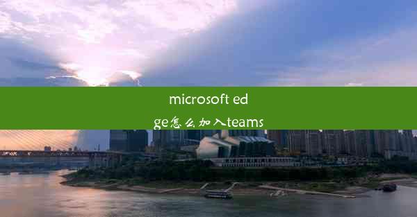 microsoft edge怎么加入teams