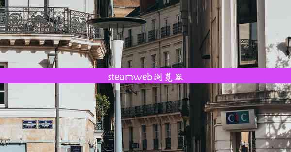 steamweb浏览器