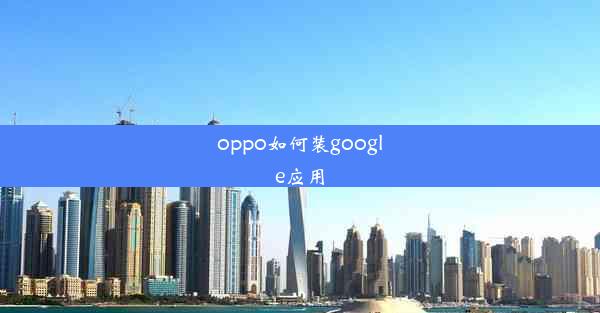 oppo如何装google应用