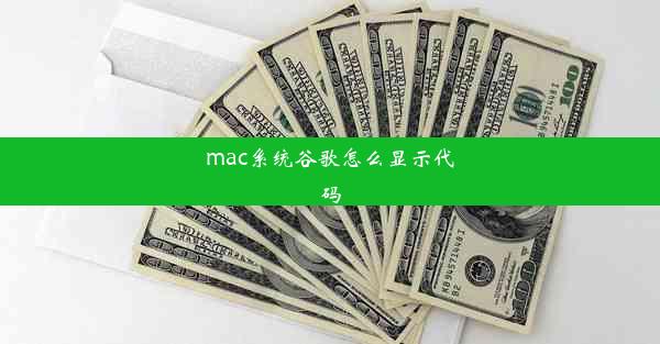 mac系统谷歌怎么显示代码