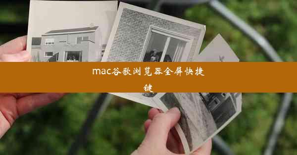 mac谷歌浏览器全屏快捷键