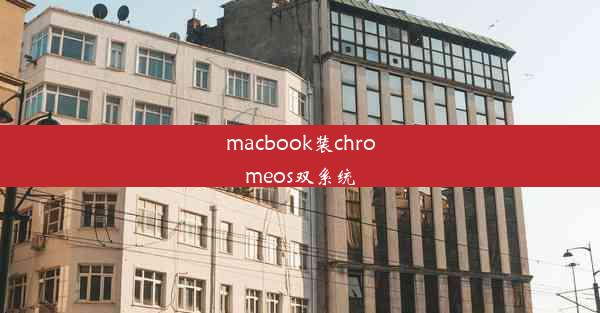 macbook装chromeos双系统