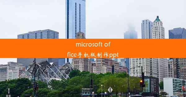 microsoft office手机版制作ppt