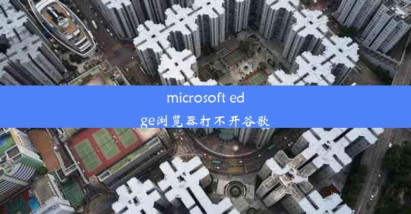 microsoft edge浏览器打不开谷歌