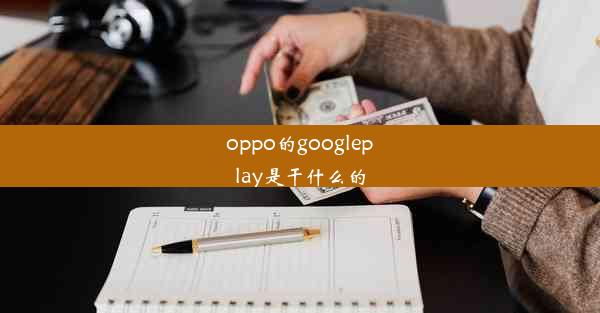 oppo的googleplay是干什么的