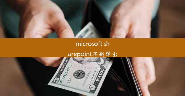 microsoft sharepoint不断弹出