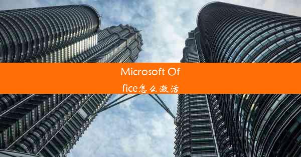 Microsoft Office怎么激活