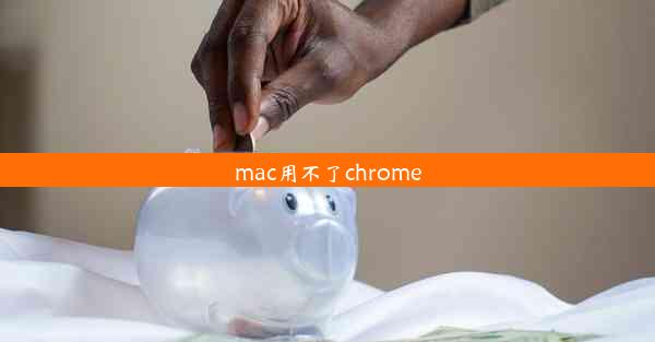 mac用不了chrome