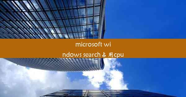 microsoft windows search占用cpu