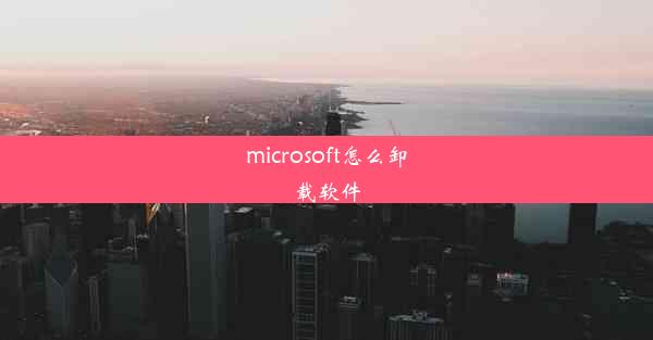 microsoft怎么卸载软件