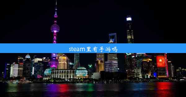 steam里有手游吗