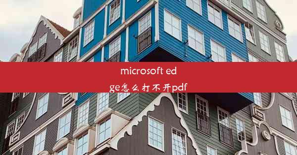 microsoft edge怎么打不开pdf