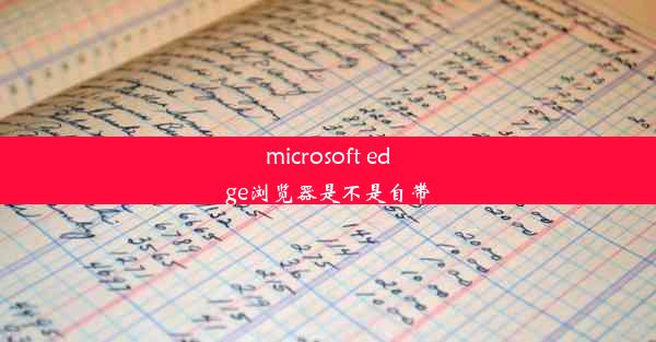 microsoft edge浏览器是不是自带