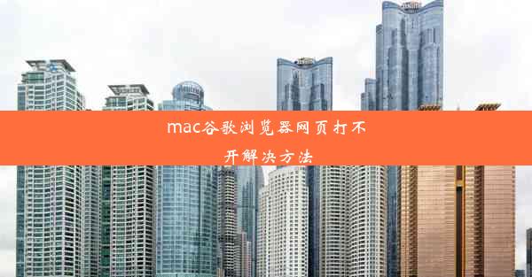 mac谷歌浏览器网页打不开解决方法