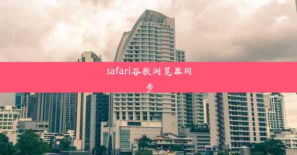 safari谷歌浏览器同步