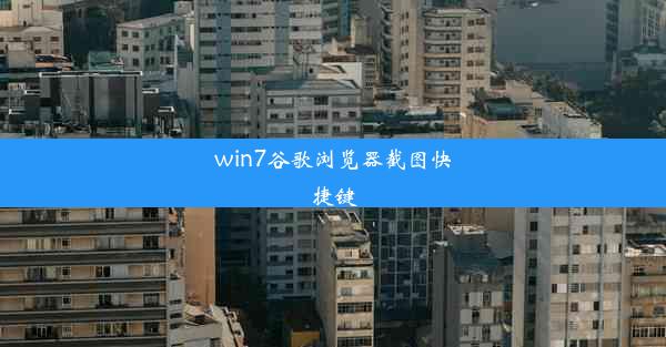 win7谷歌浏览器截图快捷键