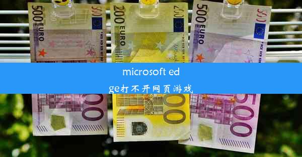 microsoft edge打不开网页游戏