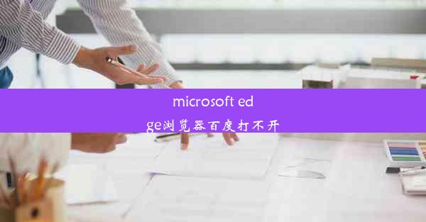 microsoft edge浏览器百度打不开