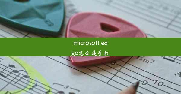 microsoft edge怎么连手机