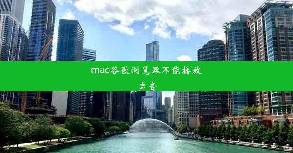 mac谷歌浏览器不能播放声音