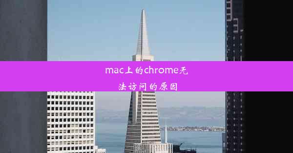 mac上的chrome无法访问的原因