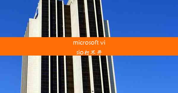 microsoft visio打不开