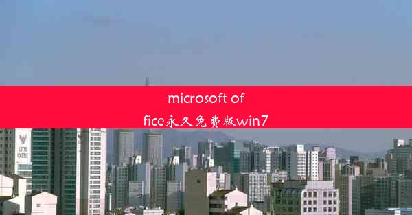 microsoft office永久免费版win7