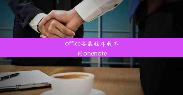 office安装程序找不到onenote