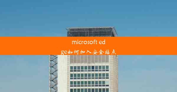 microsoft edge如何加入安全站点