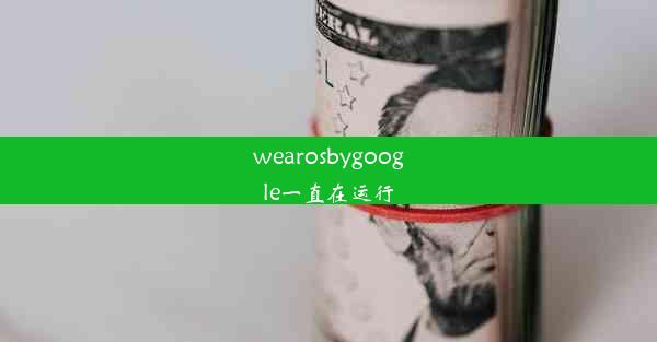 wearosbygoogle一直在运行