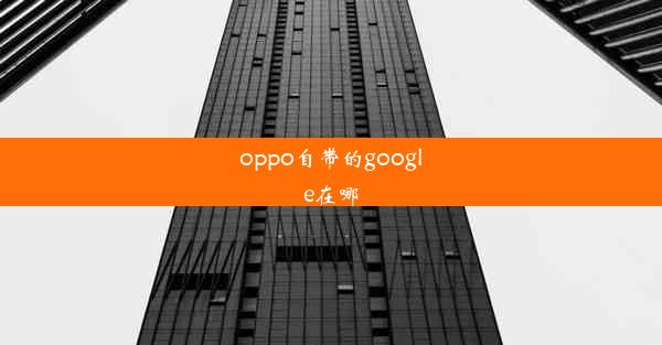 oppo自带的google在哪