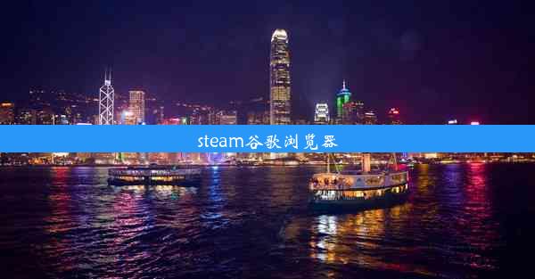 steam谷歌浏览器