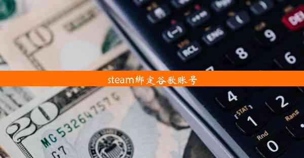 steam绑定谷歌账号