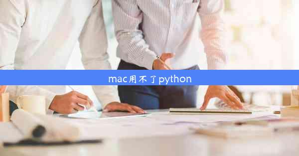 mac用不了python