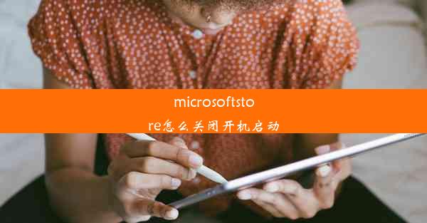 microsoftstore怎么关闭开机启动