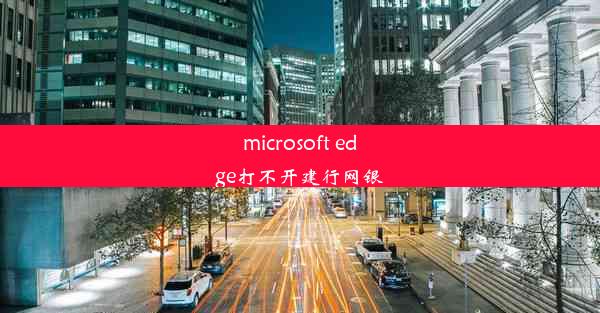 microsoft edge打不开建行网银