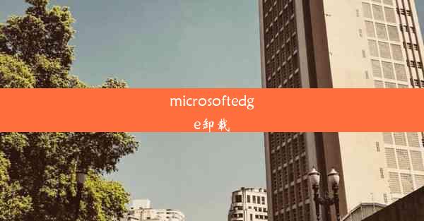 microsoftedge卸载