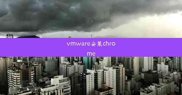 vmware安装chrome