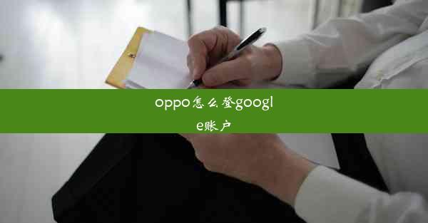 oppo怎么登google账户