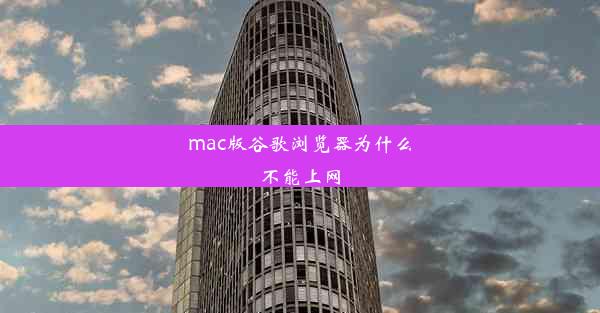 mac版谷歌浏览器为什么不能上网