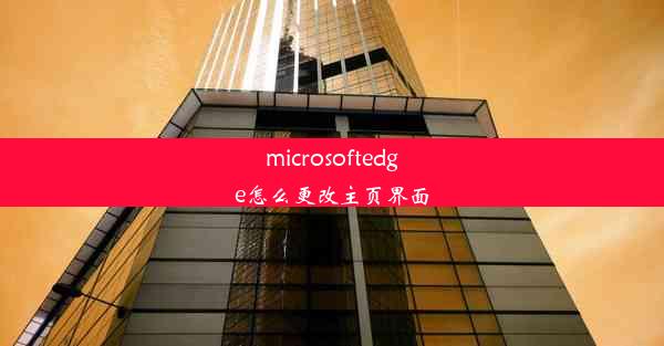 microsoftedge怎么更改主页界面