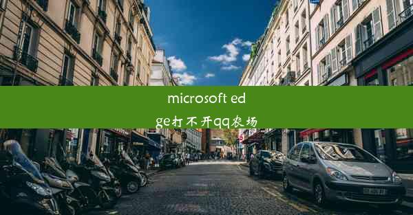 microsoft edge打不开qq农场